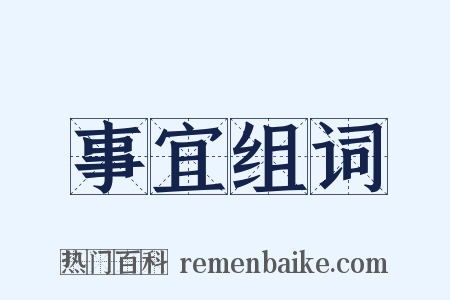 事宜组词是什么意思的图片